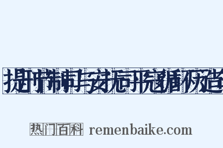 提刑节制司与安抚司平寇循环历造句是什么意思的图片